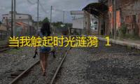 当我触起时光涟漪  1.0
